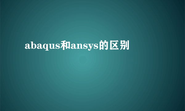 abaqus和ansys的区别