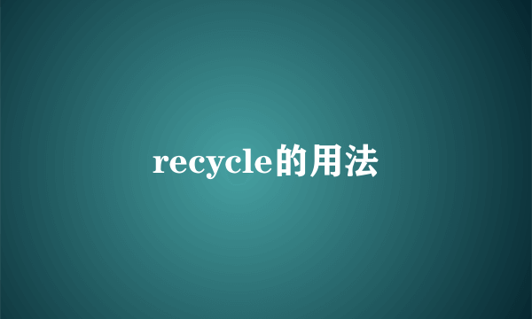 recycle的用法