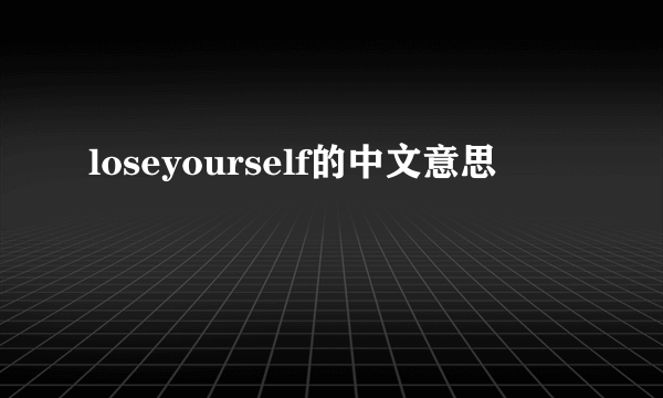 loseyourself的中文意思