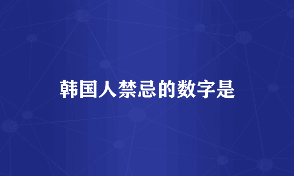 韩国人禁忌的数字是