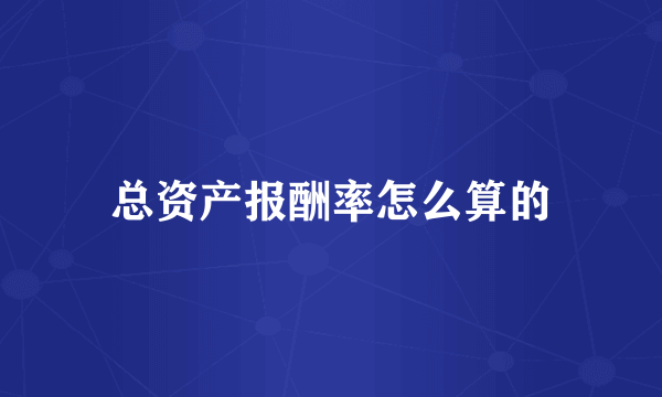 总资产报酬率怎么算的