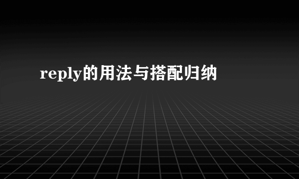 reply的用法与搭配归纳
