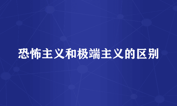 恐怖主义和极端主义的区别