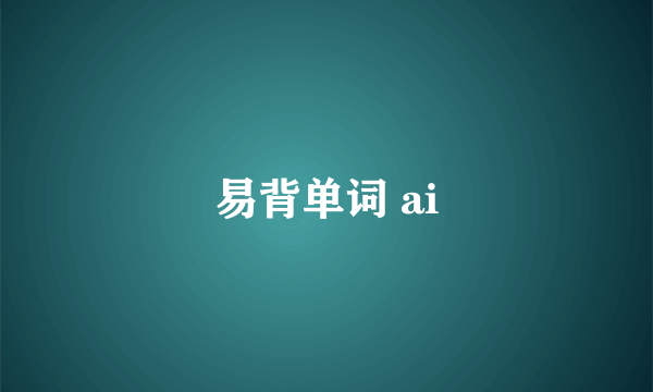 易背单词 ai
