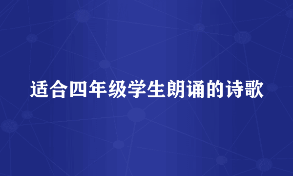 适合四年级学生朗诵的诗歌