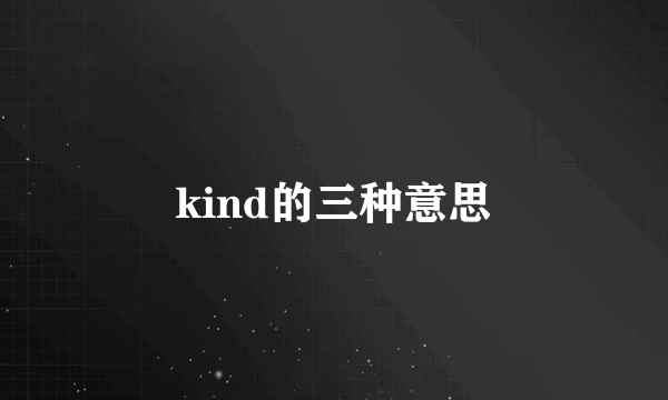 kind的三种意思