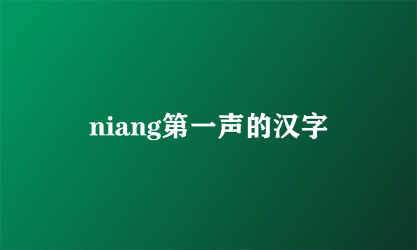 niang第一声的汉字