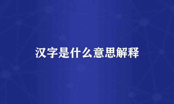 汉字是什么意思解释