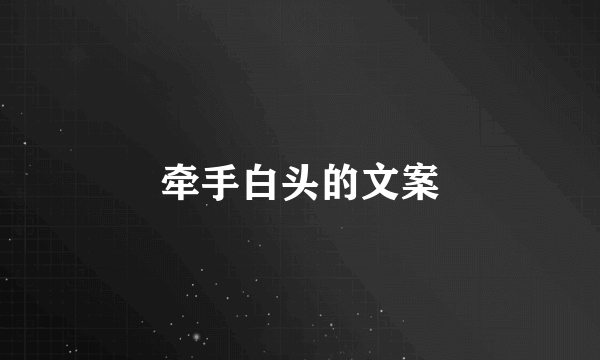 牵手白头的文案