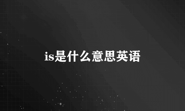 is是什么意思英语
