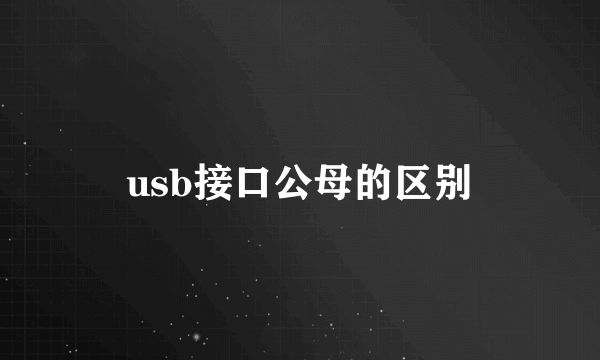 usb接口公母的区别