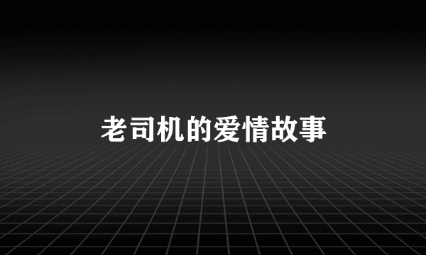 老司机的爱情故事