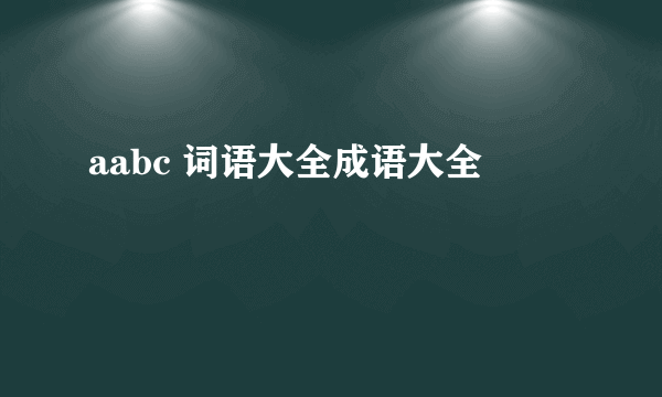 aabc 词语大全成语大全