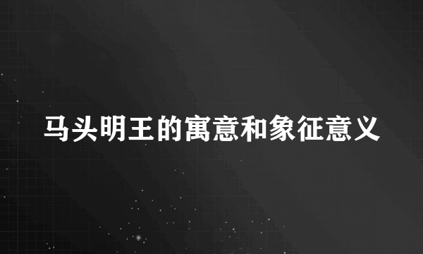 马头明王的寓意和象征意义