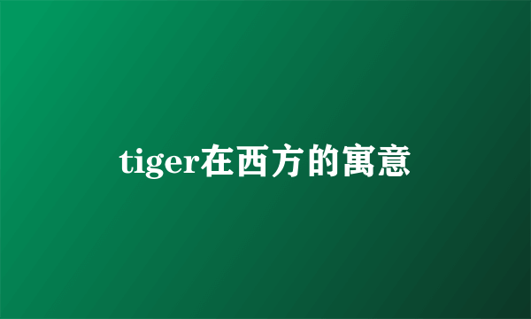 tiger在西方的寓意