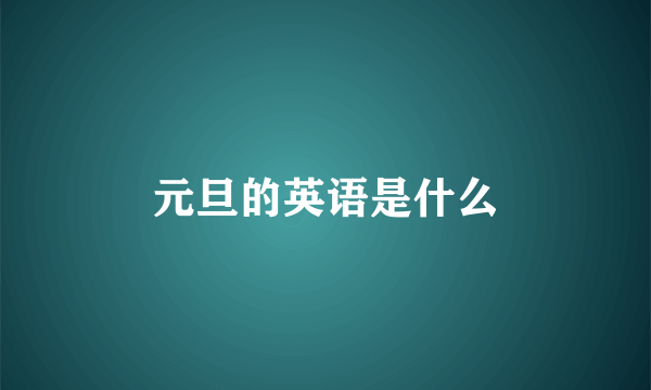元旦的英语是什么