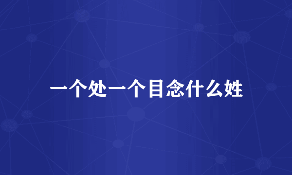 一个处一个目念什么姓