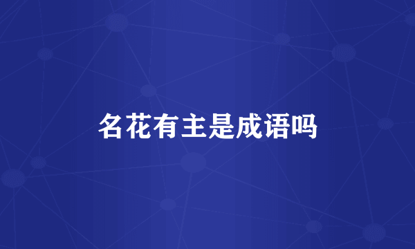 名花有主是成语吗