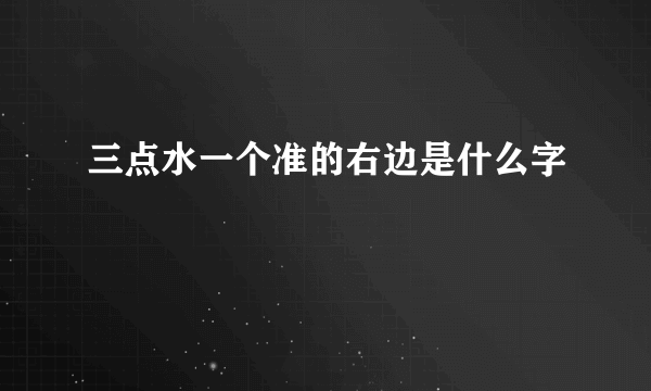 三点水一个准的右边是什么字