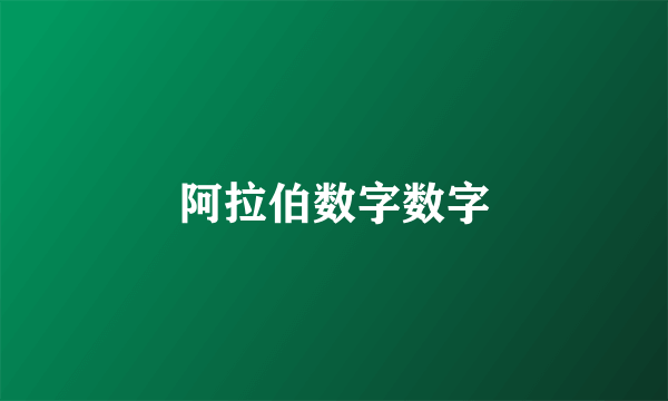 阿拉伯数字数字
