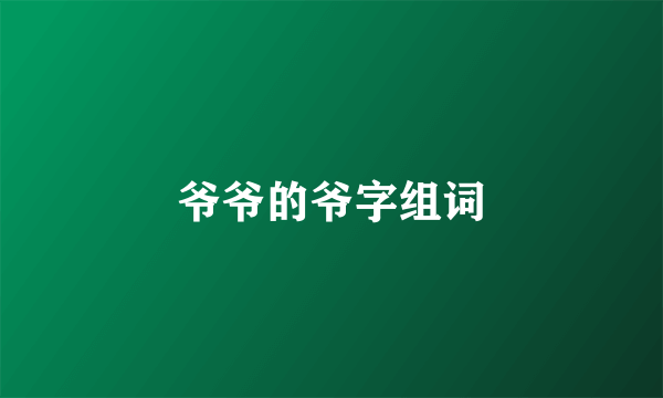 爷爷的爷字组词