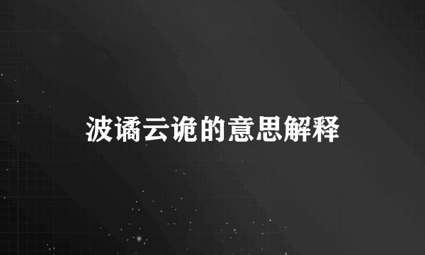 波谲云诡的意思解释