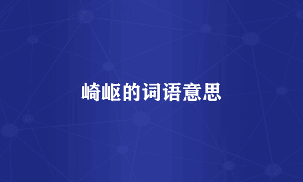 崎岖的词语意思