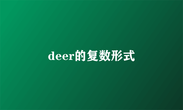 deer的复数形式