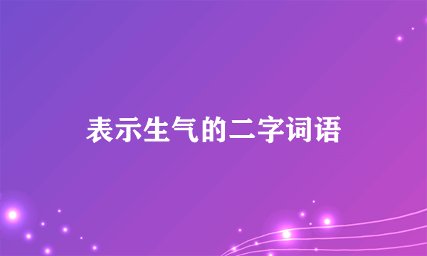 表示生气的二字词语