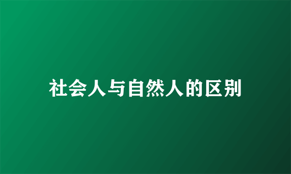 社会人与自然人的区别