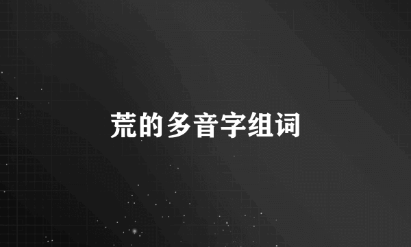 荒的多音字组词