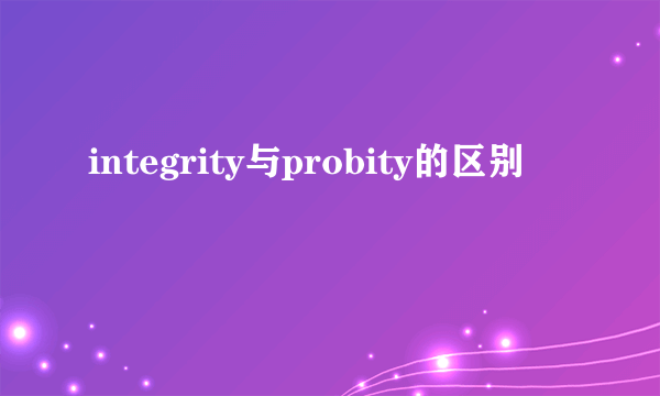 integrity与probity的区别