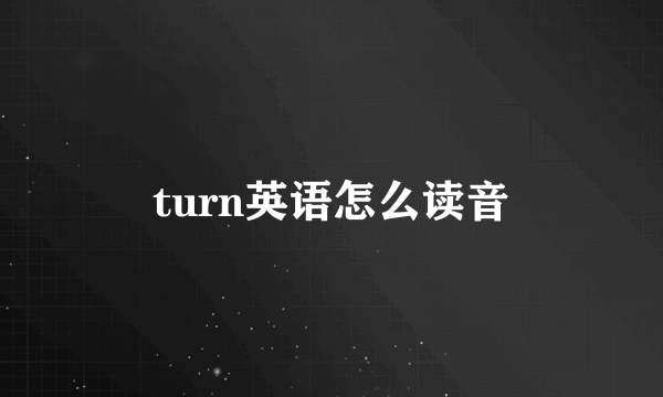 turn英语怎么读音