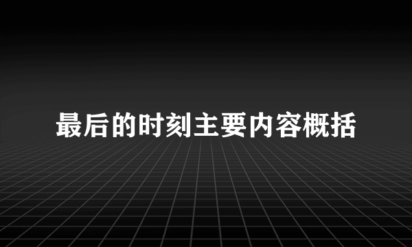 最后的时刻主要内容概括