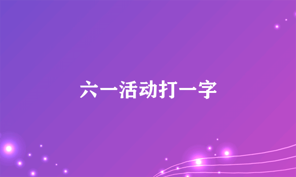 六一活动打一字