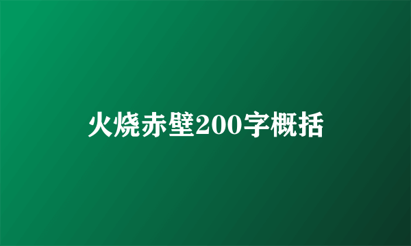 火烧赤壁200字概括