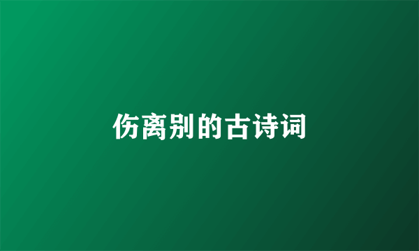 伤离别的古诗词