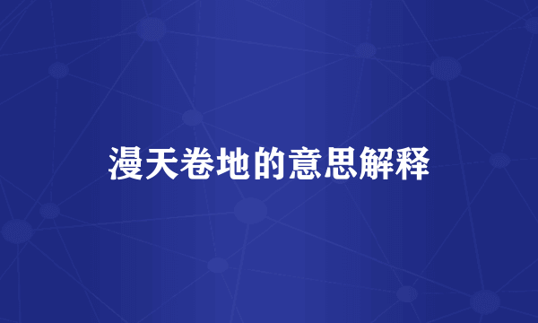 漫天卷地的意思解释