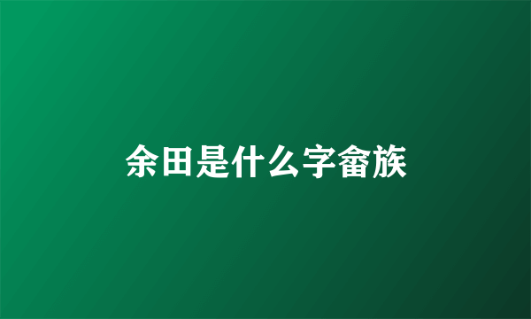 余田是什么字畲族