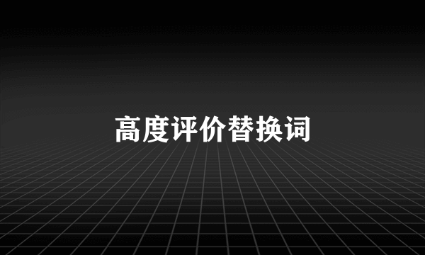 高度评价替换词