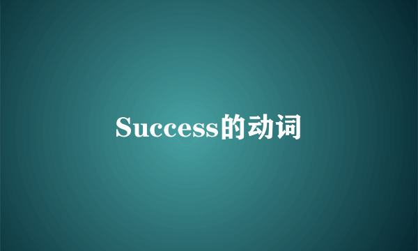 Success的动词