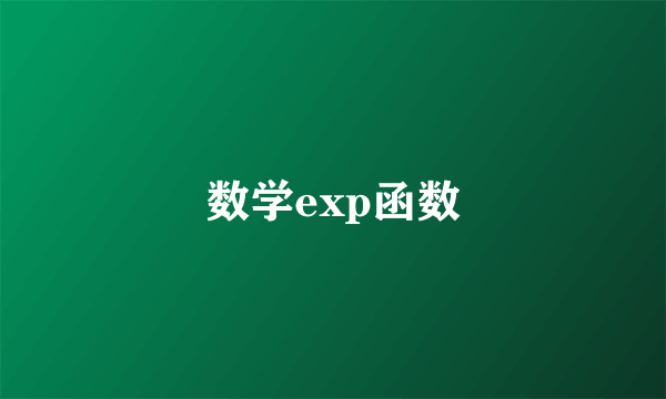 数学exp函数