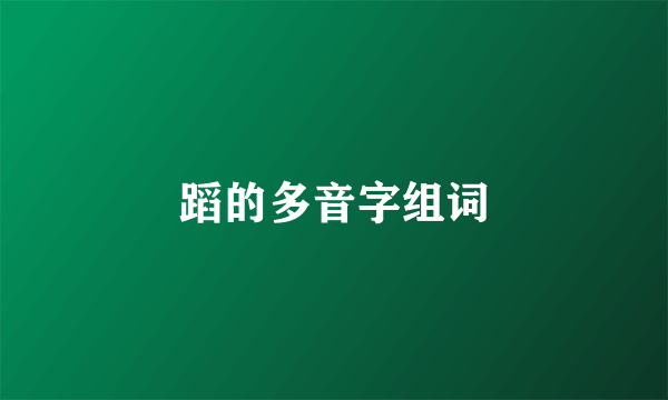 蹈的多音字组词