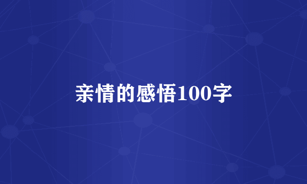 亲情的感悟100字
