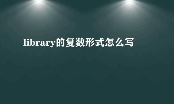 library的复数形式怎么写