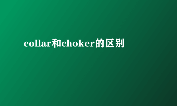 collar和choker的区别