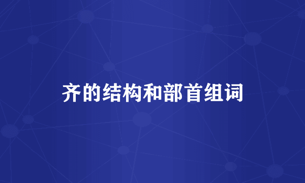 齐的结构和部首组词