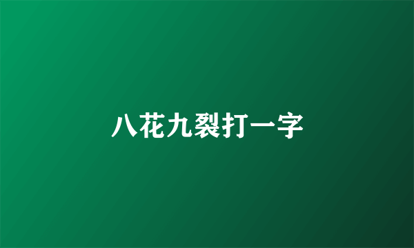 八花九裂打一字