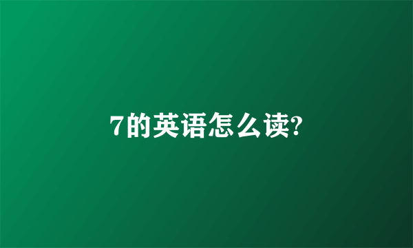 7的英语怎么读?