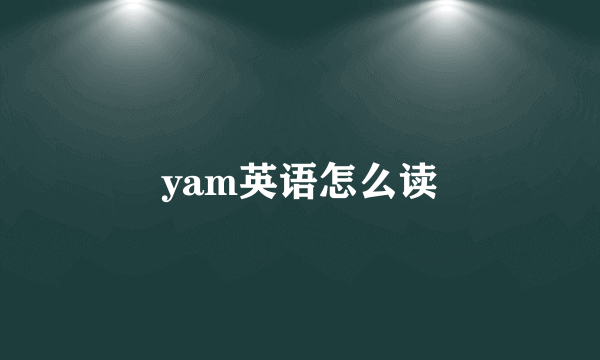 yam英语怎么读